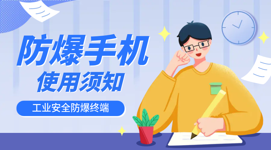 防爆手機使用須知